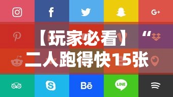 【玩家必看】“二人跑得快15张技巧”详细分享装挂步骤教程