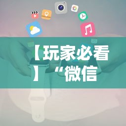 【玩家必看】“微信小程序开心十三张怎么提高胜率	”-详细教程
