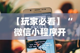 【玩家必看】“微信小程序开心十三张怎么提高胜率”-详细教程