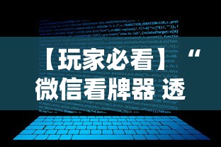 【玩家必看】“微信看牌器 透视”开挂辅助脚本+详细