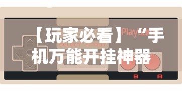【玩家必看】“手机万能开挂神器	”真实开挂技巧分享