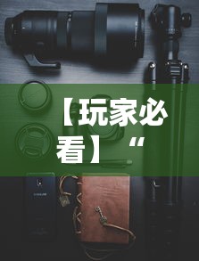 【玩家必看】“手机万能开挂神器”真实开挂技巧分享
