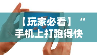 【玩家必看】“手机上打跑得快有什么技巧”开挂辅助脚本+详细开挂