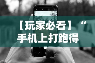 【玩家必看】“手机上打跑得快有什么技巧”开挂辅助脚本+详细开挂