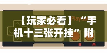 【玩家必看】“手机十三张开挂”附开挂脚本