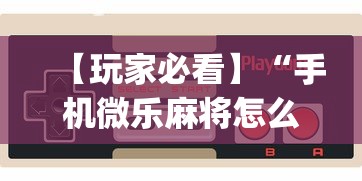 【玩家必看】“手机微乐麻将怎么打才会赢”(详细透视教程)-知乎