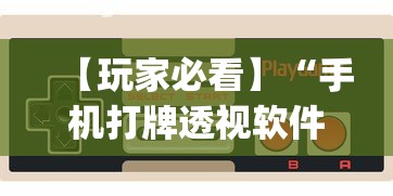 【玩家必看】“手机打牌透视软件是真的吗？”辅助挂下载	”(最新开挂教程)