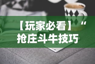 【玩家必看】“抢庄斗牛技巧”科技辅助神器手机版
