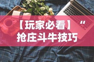 【玩家必看】“抢庄斗牛技巧	”科技辅助神器手机版