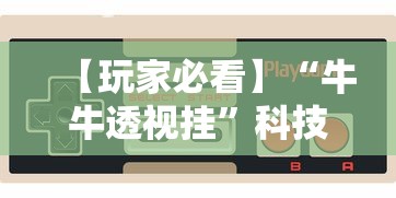 【玩家新攻略】“川麻圈有挂吗怎么开”(太坑了果然有挂)