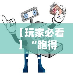 【玩家必看】“跑得快大赢家	”详细透视辅助教程官方正版下载