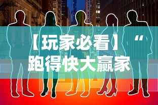 【玩家必看】“跑得快大赢家”详细透视辅助教程官方正版下载