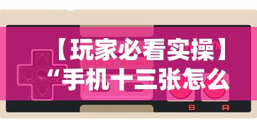 【玩家必看实操】“手机十三张怎么分好牌和坏牌	”开挂辅助脚本+详细开挂安装教程