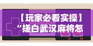 【玩家必看实操】“搓白武汉麻将怎么开挂”科技辅助神器手机版