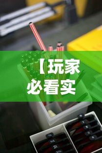 【玩家必看实操】“红中麻将的打法和技巧”真实开挂技巧分享