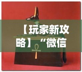 【玩家新攻略】“微信牛牛怎么玩才能赢钱	”开挂(透视)辅助教程