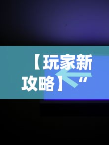 【玩家新攻略】“微信辅助神器软件	”开挂(透视)辅助教程