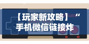 【玩家新攻略】“手机微信链接炸金花有挂是真的吗	”科技辅助神器手机版教程