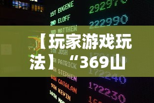 【玩家游戏玩法】“369山东麻将挂最简单三个步骤”揭秘透视辅助万能挂
