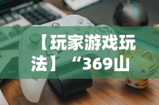 【玩家游戏玩法】“369山东麻将挂最简单三个步骤”揭秘透视辅助万能挂