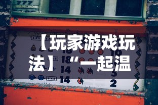 【玩家游戏玩法】“一起温州麻将有挂吗”揭秘透视辅助万能挂用法