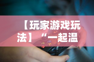 【玩家游戏玩法】“一起温州麻将有挂吗”揭秘透视辅助万能挂用法
