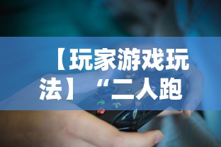 【玩家游戏玩法】“二人跑得快16张规律	”详细开挂教程