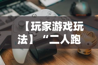 【玩家游戏玩法】“二人跑得快16张规律	”详细开挂教程