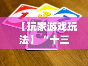 【玩家游戏玩法】“十三道怎么玩胜率大”(最新透视辅助上线)