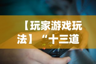 【玩家游戏玩法】“十三道怎么玩胜率大”(最新透视辅助上线)