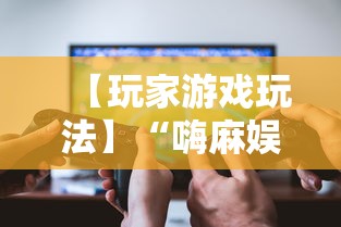 【玩家游戏玩法】“嗨麻娱乐麻将免费开挂器	”揭秘透视辅助万能挂