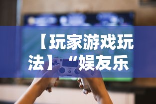 【玩家游戏玩法】“娱友乐有挂吗”原来有神器下载!