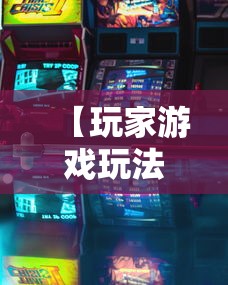 【玩家游戏玩法】“娱友乐有挂吗”原来有神器下载!