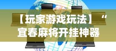 【玩家游戏玩法】“宜春麻将开挂神器下载(透视)”开挂(透视)辅助教程