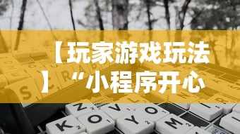 【玩家游戏玩法】“小程序开心泉州麻将免费挂”开挂辅助脚本+详细开挂