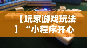 【玩家游戏玩法】“小程序开心泉州麻将免费挂”开挂辅助脚本+详细开挂