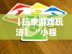 【玩家游戏玩法】“小程序途游斗地主怎么来好牌”详细开挂教程
