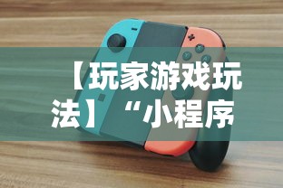 【玩家游戏玩法】“小程序途游斗地主怎么来好牌”详细开挂教程