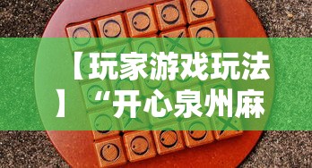 【玩家游戏玩法】“开心泉州麻将包赢挂”分享用挂教程