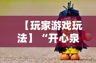 【玩家游戏玩法】“开心泉州麻将包赢挂”分享用挂教程