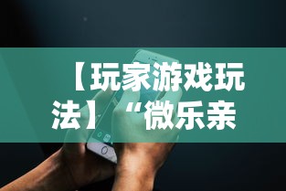 【玩家游戏玩法】“微乐亲友房通用挂”科技辅助神器手机版