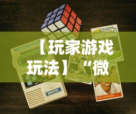 【玩家游戏玩法】“微乐填大坑有作弊软件吗安卓”可以开挂作弊