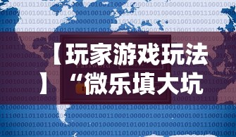 【玩家游戏玩法】“微乐填大坑有作弊软件吗安卓	”可以开挂作弊