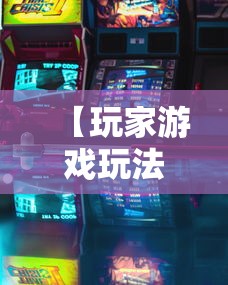 【玩家游戏玩法】“微乐天津麻将到底有没有挂”附透视挂详细教程