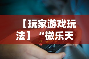 【玩家游戏玩法】“微乐天津麻将到底有没有挂	”附透视挂详细教程