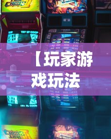 【玩家游戏玩法】“微乐小程序万能开挂器免费	”(详细透视教程)-知乎