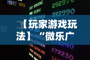 【玩家游戏玩法】“微乐广东麻将开挂教程下载	”详细分享装挂步骤