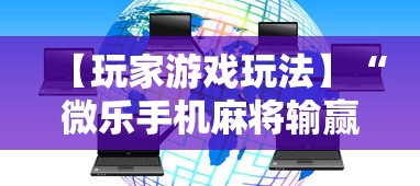 【玩家游戏玩法】“微乐手机麻将输赢规律”其实有开挂插件!