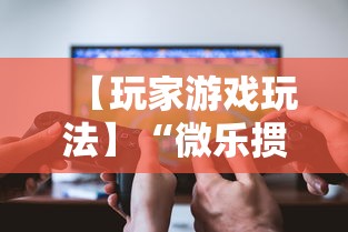 【玩家游戏玩法】“微乐掼蛋辅助器”开挂辅助软件教程