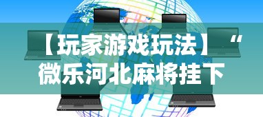 【玩家游戏玩法】“微乐河北麻将挂下载”详细外挂辅助详细教程